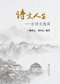 Cover image: 诗文人生——古诗文选读 1st edition 9787548226710