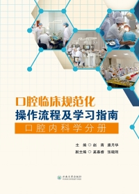 Imagen de portada: 口腔临床规范化操作流程及学习指南·口腔内科学分册 1st edition 9787548226468