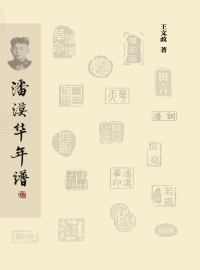 表紙画像: 潘漠华年谱 1st edition 9787517814467