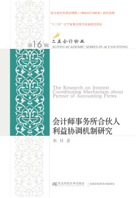 Cover image: 会计师事务所合伙人利益协调机制研究 1st edition 9787565421075