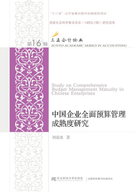 表紙画像: 中国企业全面预算管理成熟度研究 1st edition 9787565431470