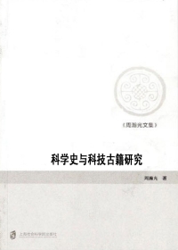 Cover image: 周瀚光文集（第四卷） 科学史与科技古籍研究 1st edition 9787552019575