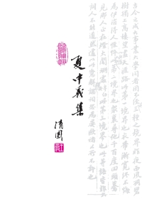 Cover image: 夏中义集（第五卷） 朱光潜美学十辨 1st edition 9787552019544