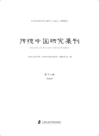 Cover image: 传统中国研究集刊 第十八辑 1st edition 9787552022513