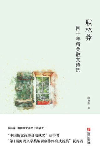 Imagen de portada: 耿林莽四十年精美散文诗选 1st edition 9787555288046