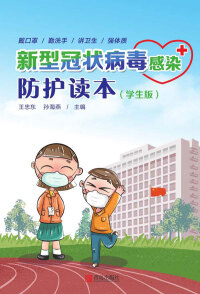 Cover image: 新型冠状病毒感染防护读本（学生版） 1st edition 9787555289708