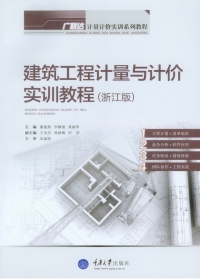 Imagen de portada: 建筑工程计量与计价实训教程(浙江版) 1st edition 9787562485063