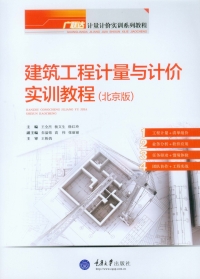 Cover image: 建筑工程计量与计价实训教程（北京版） 1st edition 9787562485322