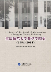 Imagen de portada: 重庆师范大学数学学院院史 1st edition 9787562485872