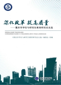 Cover image: 深化改革  提高质量：重庆市学位与研究生教育研究论文选 1st edition 9787562486091