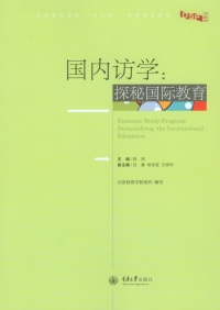 صورة الغلاف: 国内访学：探秘国际教育 1st edition 9787562486282