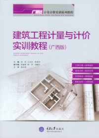 Cover image: 建筑工程计量与计价实训教程(广西版) 1st edition 9787562486657