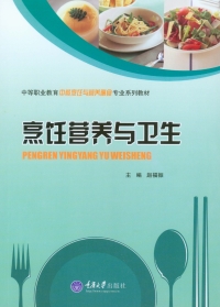 Imagen de portada: 烹饪营养与卫生 1st edition 9787562483939