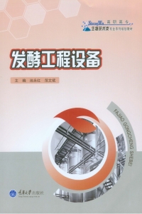 Cover image: 发酵工程设备 1st edition 9787562484134