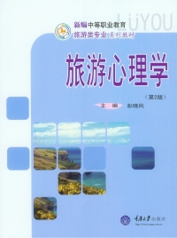 Cover image: 旅游心理学(第2版) 1st edition 9787562484981