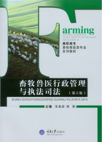 Cover image: 畜牧兽医行政管理与执法司法(第2版) 1st edition 9787562486251