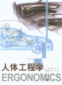 Cover image: 人体工程学 1st edition 9787562485575