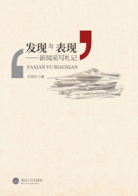 Cover image: 发现与表现——新闻采写札记 1st edition 9787562486893