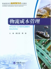 Cover image: 物流成本管理 1st edition 9787562484189