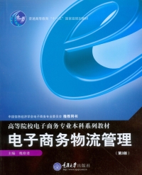 Cover image: 电子商务物流管理(第3版) 1st edition 9787562484394