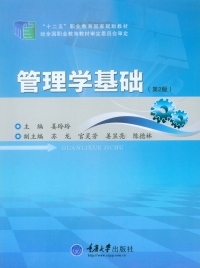 Cover image: 管理学基础(第2版) 1st edition 9787562486992