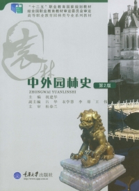 Omslagafbeelding: 中外园林史(第二版) 1st edition 9787562485001