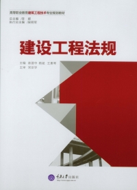 Imagen de portada: 建设工程法规 1st edition 9787562486923