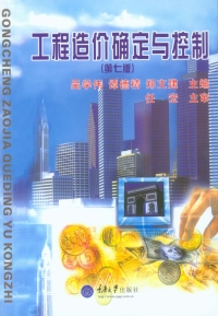 Immagine di copertina: 工程造价确定与控制(第七版) 1st edition 9787562488002