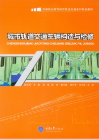 Imagen de portada: 城市轨道交通车辆构造与检修 1st edition 9787562484288