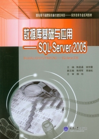 Cover image: 数据库基础与应用——SQL Server 2005 1st edition 9787562484509