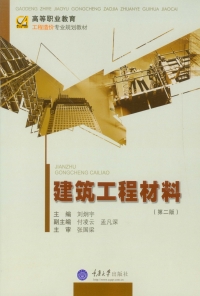 Imagen de portada: 建筑工程材料（第二版） 1st edition 9787562487180