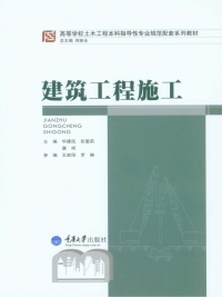 Titelbild: 建筑工程施工 1st edition 9787562487333