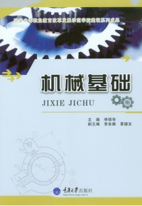 Cover image: 机械基础 1st edition 9787562487807