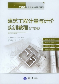 Titelbild: 建筑工程计量与计价实训教程：广东版 1st edition 9787562487999