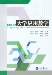 表紙画像: 大学应用数学 1st edition 9787562488033