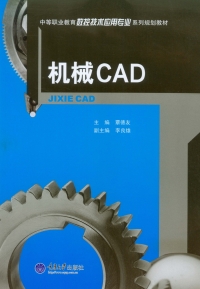 Cover image: 机械CAD 1st edition 9787562488200