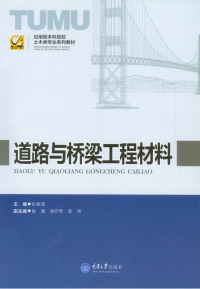 Cover image: 道路与桥梁工程材料 1st edition 9787562488484