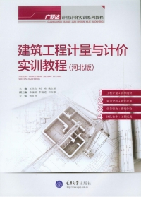 Titelbild: 建筑工程计量与计价实训教程（河北版） 1st edition 9787562484912