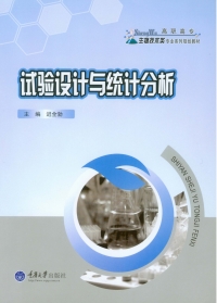 Cover image: 试验设计与统计分析 1st edition 9787562484974