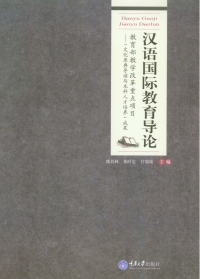 Imagen de portada: 汉语国际教育导论 1st edition 9787562485407