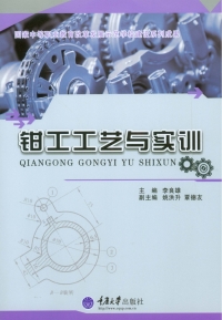 Cover image: 钳工工艺与实训 1st edition 9787562485605