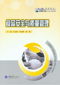 Imagen de portada: 食品安全与质量管理 1st edition 9787562486497