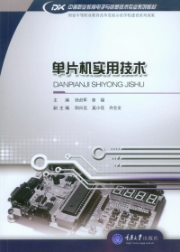 Cover image: 单片机实用技术 1st edition 9787562486886