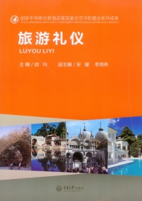 Cover image: 旅游礼仪 1st edition 9787562487050