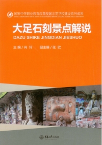 Omslagafbeelding: 大足石刻景点解说 1st edition 9787562487067