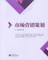 Imagen de portada: 市场营销策划 1st edition 9787562487128