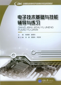 Cover image: 电子技术基础与技能辅导与练习 1st edition 9787562487142