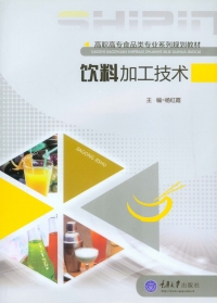 Imagen de portada: 饮料加工技术 1st edition 9787562487791