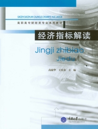 Cover image: 经济指标解读 1st edition 9787562488255