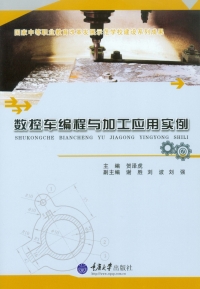 Imagen de portada: 数控车编程与加工应用实例 1st edition 9787562488361